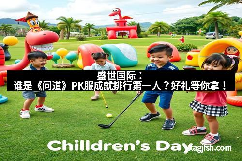 盛世国际:谁是《问道》PK服成就排行第一人?好礼等你拿!