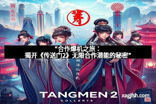 “合作爆机之旅:揭开《传送门2》无限合作潜能的秘密”